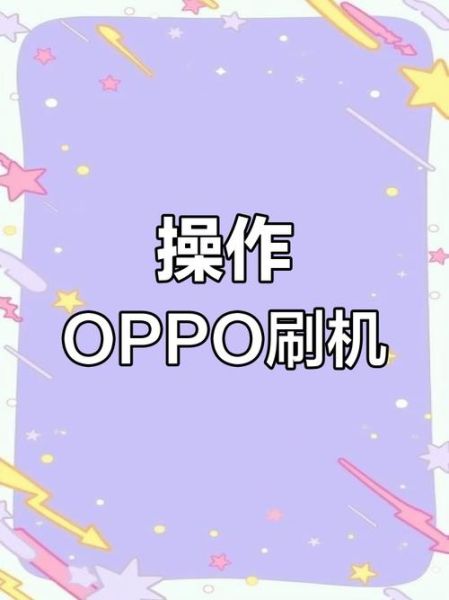 oppo手机怎么刷机_oppo刷机教程详细步骤