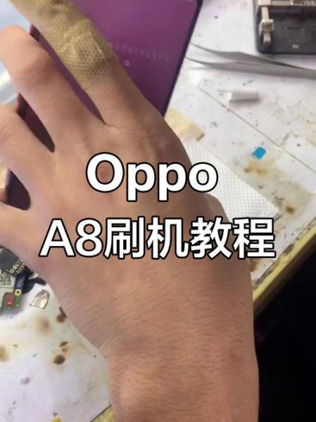 oppo手机怎么刷机_oppo刷机教程详细步骤