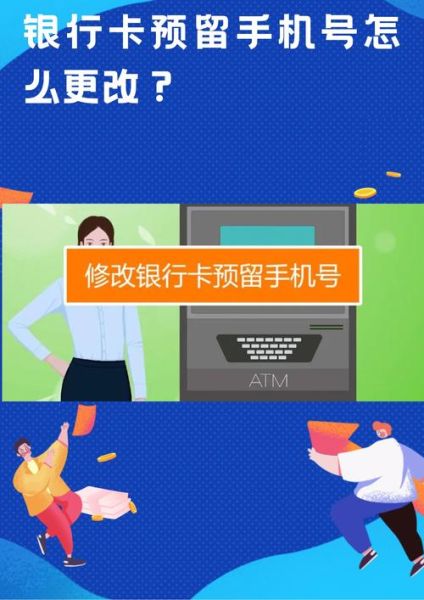银行卡绑定手机号怎么改_银行卡预留手机号修改流程