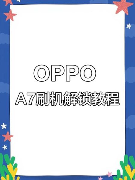 oppo手机怎么刷机_刷机前需要准备什么