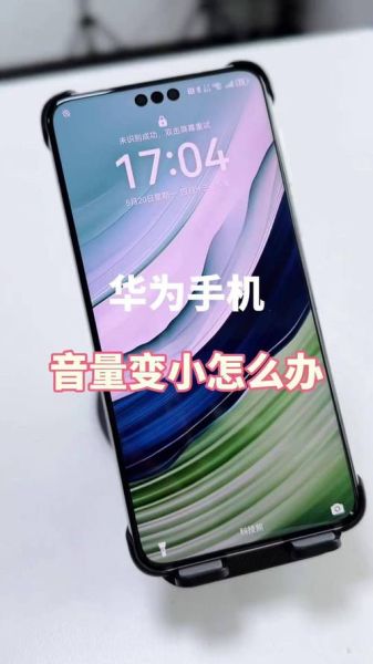 华为手机声音小怎么办_华为手机音量突然变小