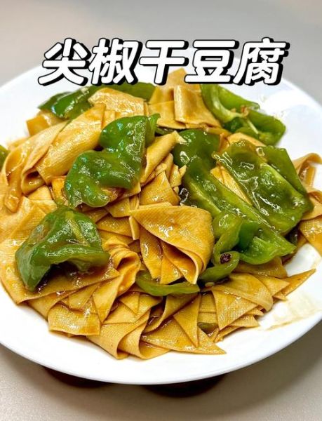 干豆腐炒尖椒怎么做_干豆腐炒尖椒家常做法