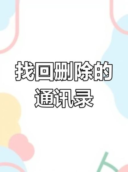 手机联系人删除了怎么恢复_恢复手机通讯录最简单方法