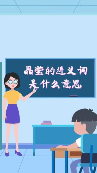 晶莹透明的意思是什么_晶莹透明的近义词有哪些