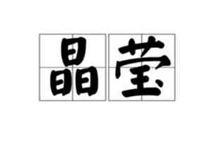 晶莹透明的意思是什么_晶莹透明的近义词有哪些