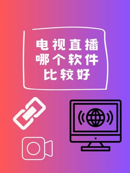 手机高清电视直播怎么选_手机看电视台直播哪个软件好
