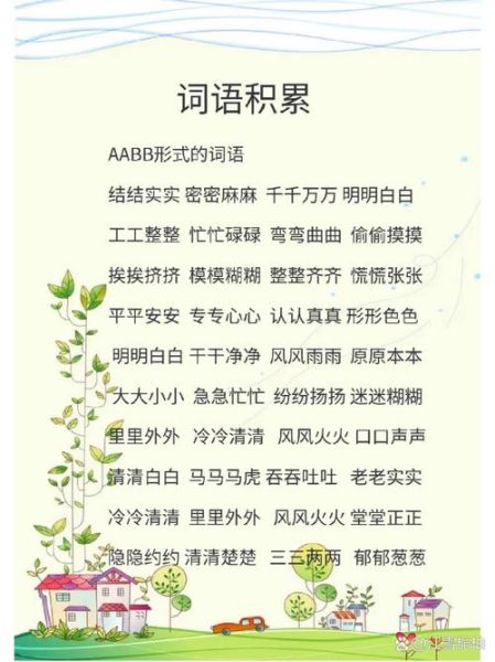 什么是aabb式颜色词语_有哪些经典例子