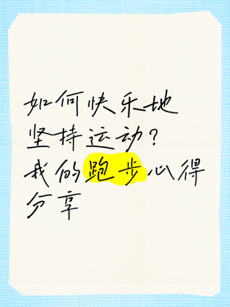 快乐跑步怎么坚持_快乐跑步有什么好处