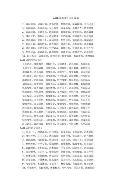 什么是AABB词语_AABB词语有哪些常见例子