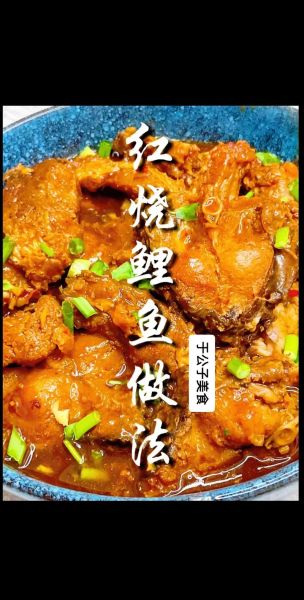 红烧鲤鱼怎么做_红烧鲤鱼的家常做法