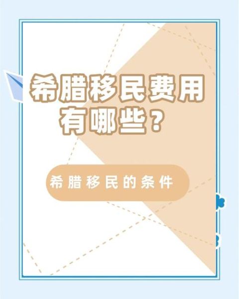 希腊购房移民条件_希腊购房移民多少钱