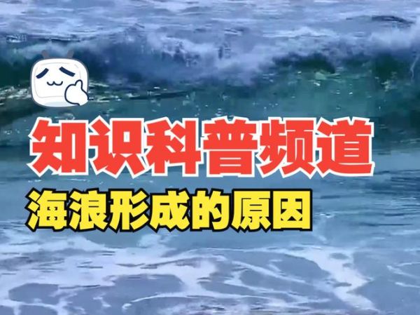 海面波浪是怎么形成的_海面波浪对航行有什么影响