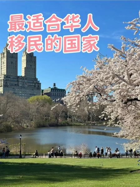 移民哪里好_哪个国家最适合华人