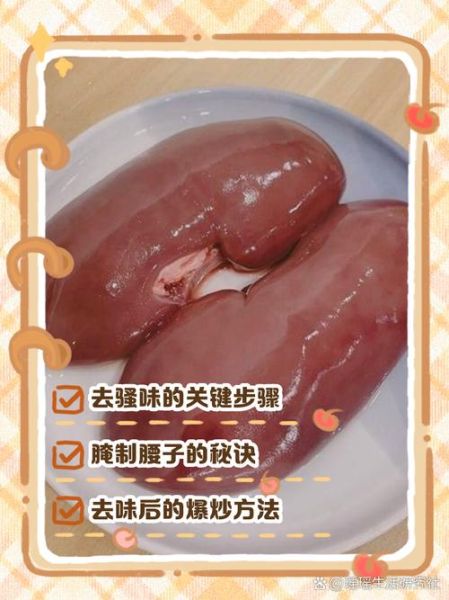 猪腰子怎么去除骚味_猪腰子爆炒前怎么处理
