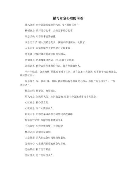 着急什么词语_着急用什么词表达