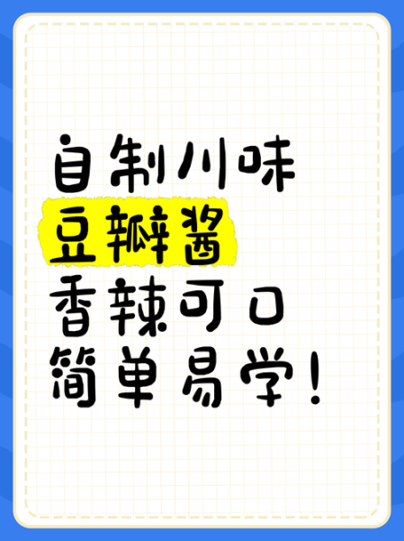 豆瓣酱怎么做_自制豆瓣酱详细步骤