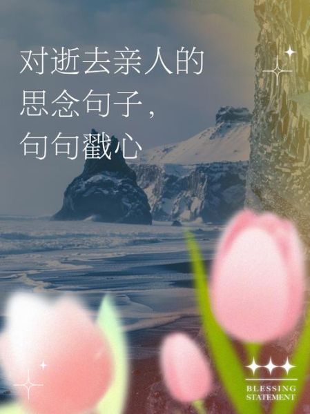 怀念逝去亲人的句子_如何表达思念之情