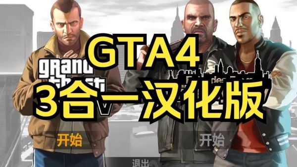 gta4手机版怎么下载_gta4手机版下载教程