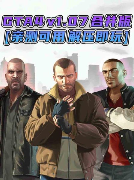 gta4手机版怎么下载_gta4手机版下载教程