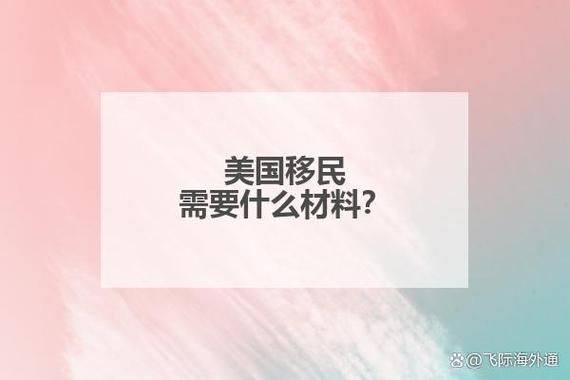 投资移民美国手续_需要哪些材料