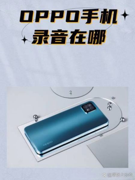 oppo手机怎么录音_oppo录音功能在哪里