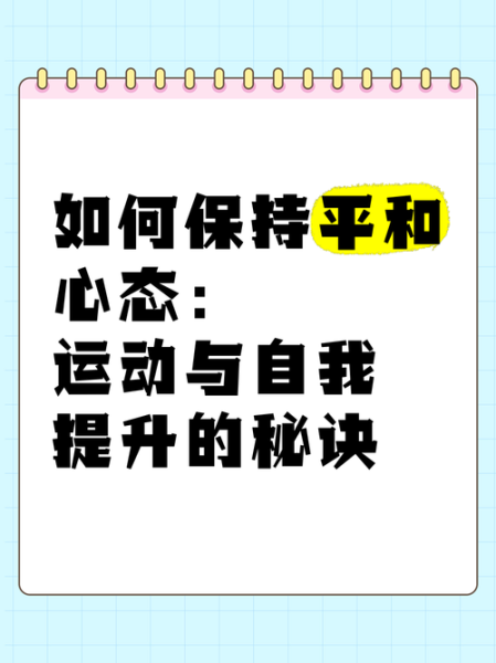如何培养平和缓慢的心态_平和缓慢的生活技巧