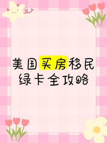 买房移民美国条件_美国买房能拿绿卡吗