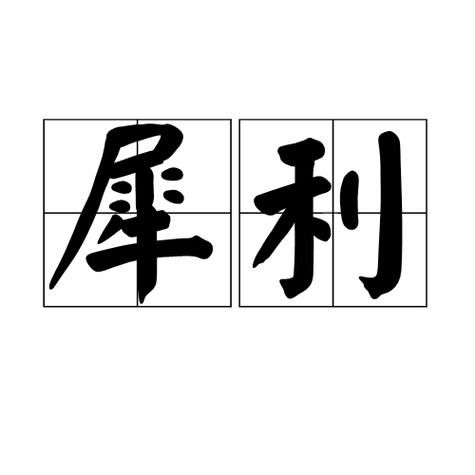 形容人犀利的词语有哪些_怎么用才精准
