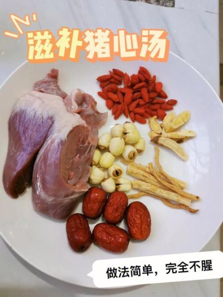 猪心怎么做好吃_猪心炖汤的做法