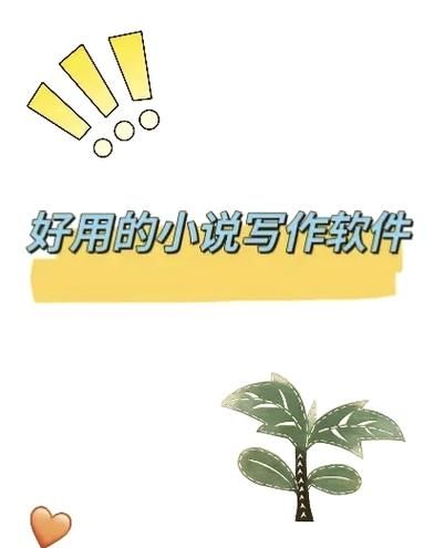 手机免费写作软件哪个好用_如何用手机写小说赚钱