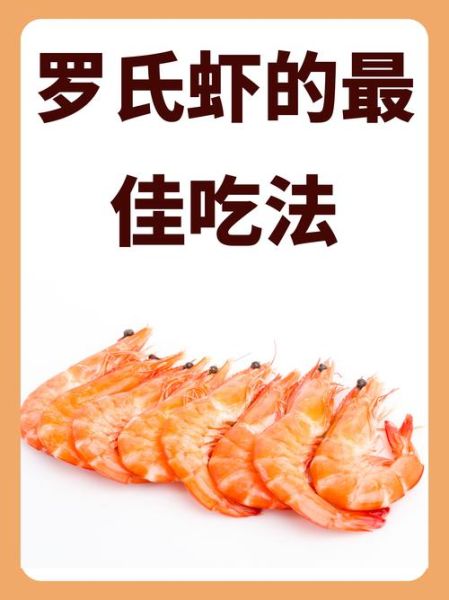 罗氏虾怎么做好吃_罗氏虾清蒸还是水煮