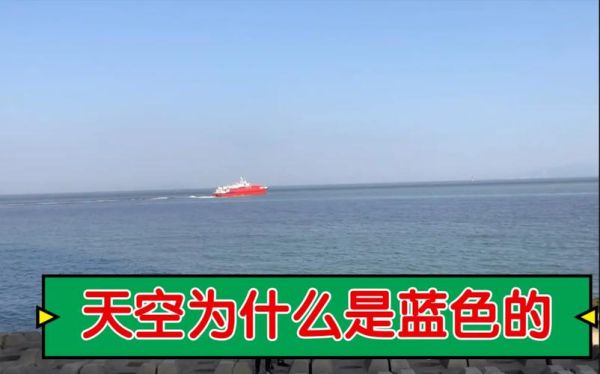 天空为什么是蓝色的_天空为什么是蓝的