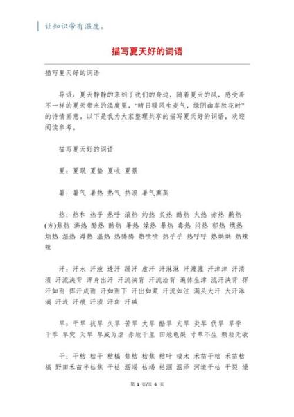 夏天有哪些ABB词语_夏的ABB词语大全