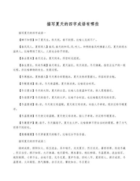 夏天有哪些ABB词语_夏的ABB词语大全