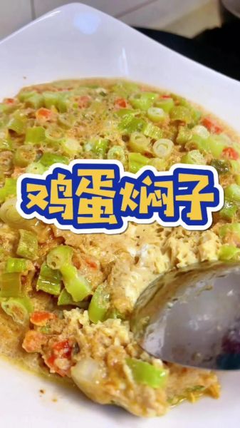 鸡蛋焖子怎么做_鸡蛋焖子家常做法