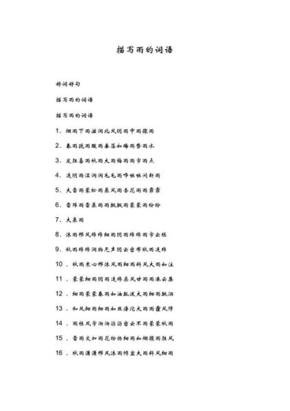 雨的好听词语两字_有哪些