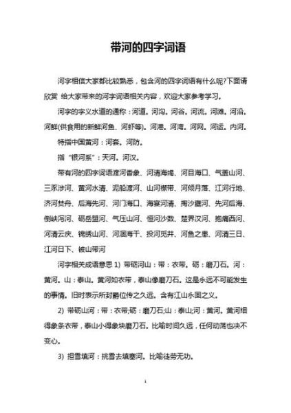 河有什么词语_河字组词有哪些