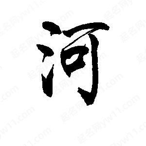 河有什么词语_河字组词有哪些