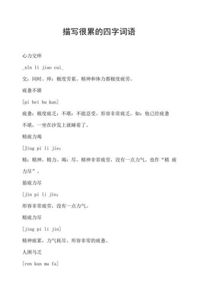 累什么词语四字词语_有哪些常用表达