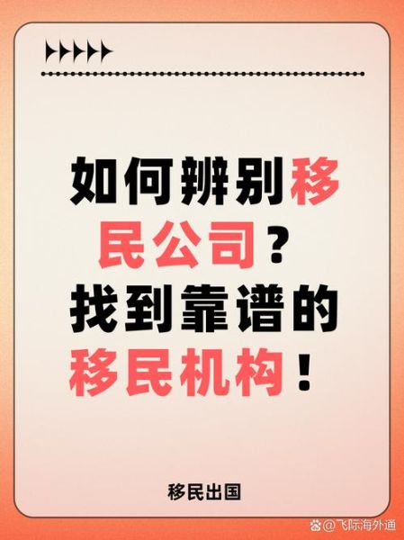 移民中介机构哪家好_如何选择靠谱移民公司
