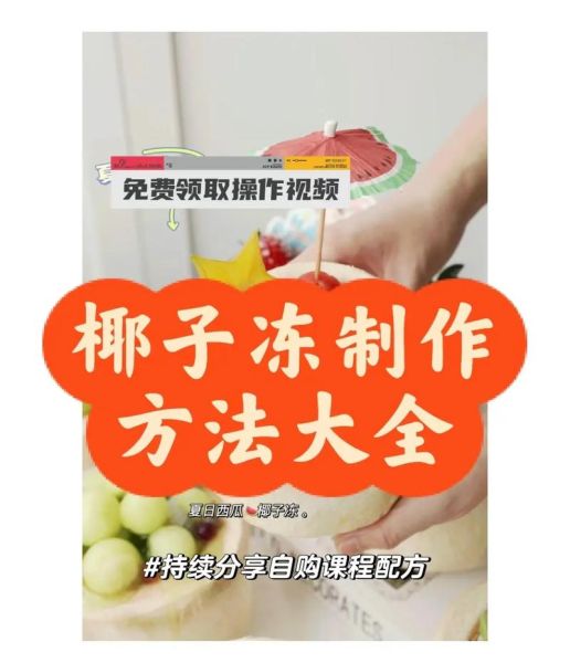 椰子冻怎么做_椰子冻需要哪些材料