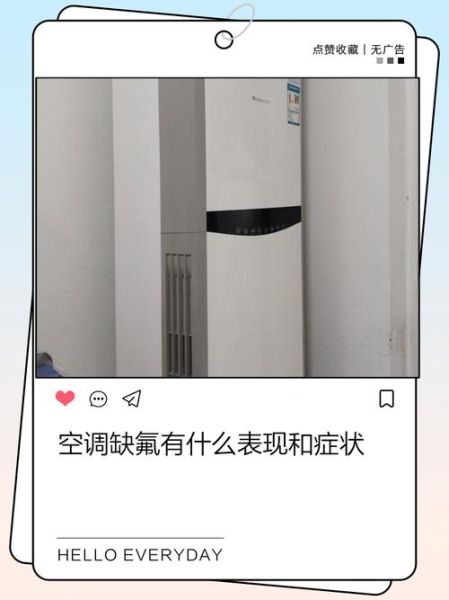 怎么判断空调缺氟_空调缺氟有哪些表现