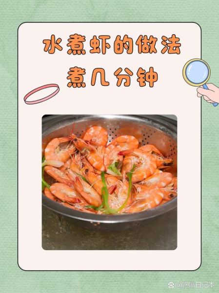 水煮虾怎么煮才鲜嫩_水煮虾煮几分钟口感最好