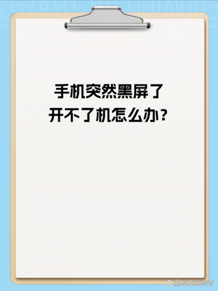 手机黑屏了怎么回事_突然黑屏无法开机