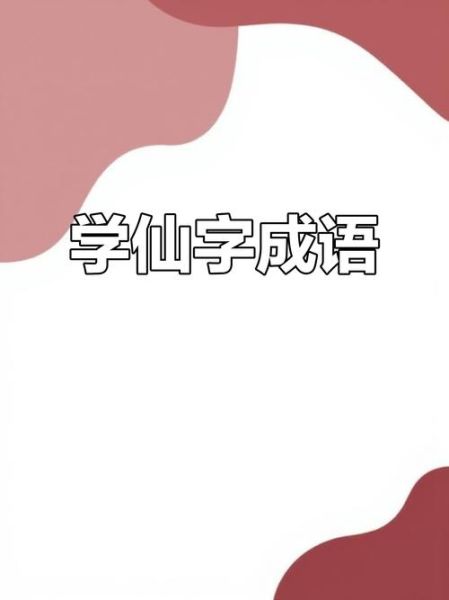 仙的词语有哪些_仙字成语大全