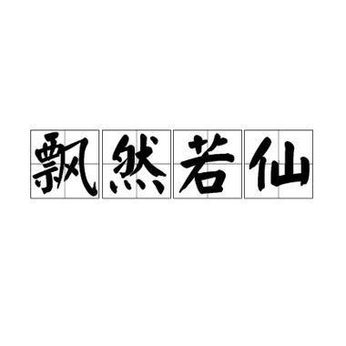 仙的词语有哪些_仙字成语大全