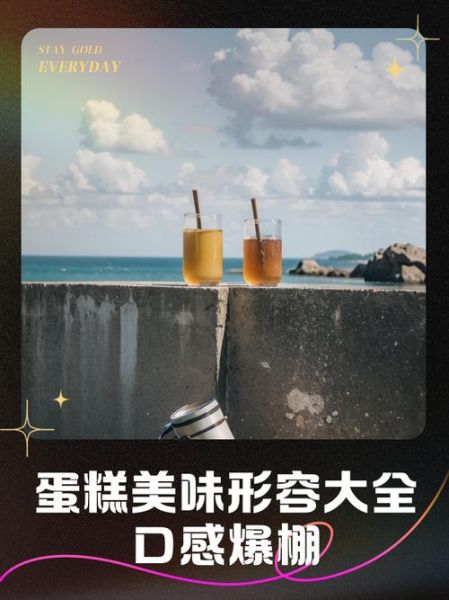 蛋糕怎么形容口感_蛋糕描写词语有哪些