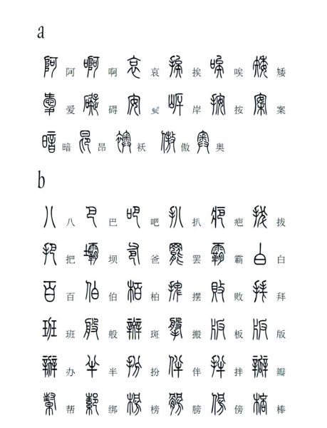 小篆字体怎么写_小篆入门笔画教程
