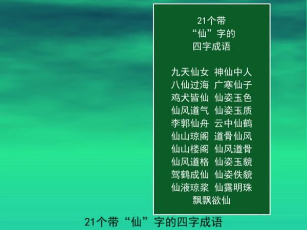 仙的词语有哪些_仙字成语大全