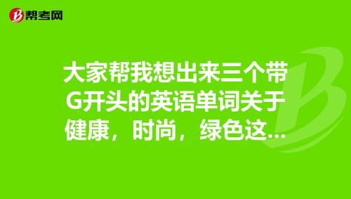 绿色写词语有哪些_绿色写词语怎么写